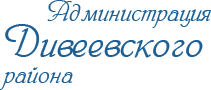 Администрация Дивеевского района